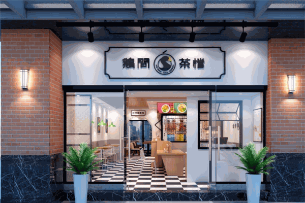 鹅间茶档茶餐厅
