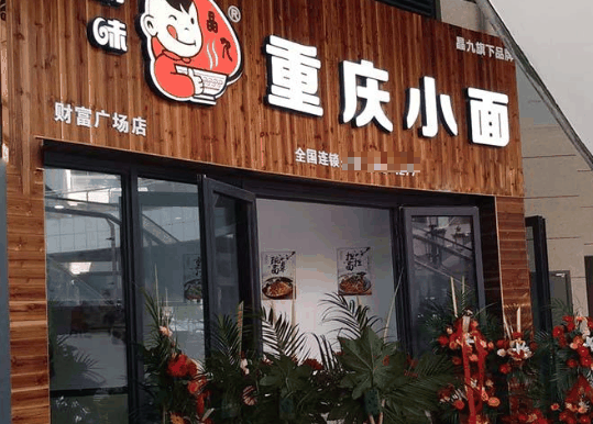 渝味重庆小面