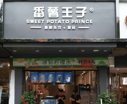 番薯王子奶茶