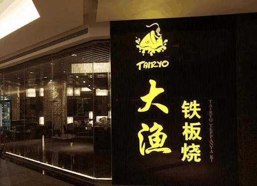 大渔铁板烧