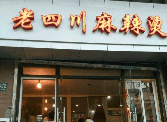 老四川麻辣烫
