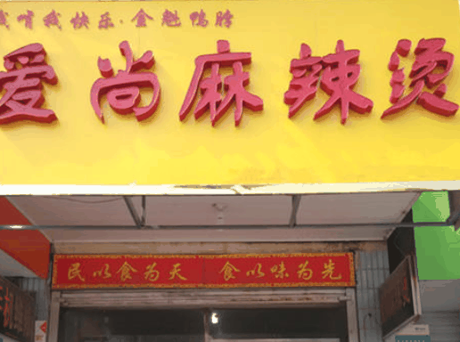 爱尚麻辣烫