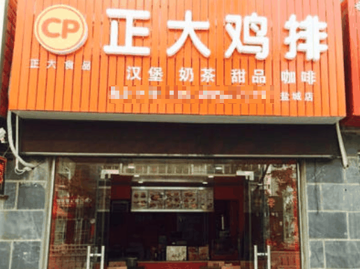 正大鸡排