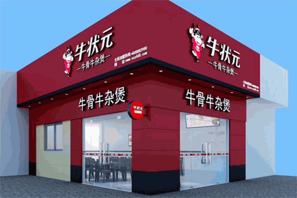 牛状元