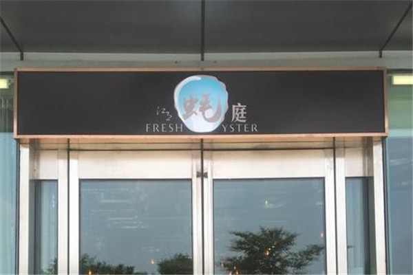 Oyster EXPO江月蚝庭