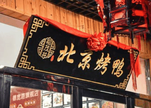 北京烤鸭