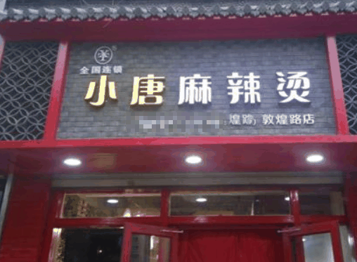 小唐麻辣烫