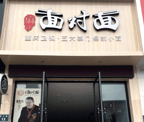 面对面