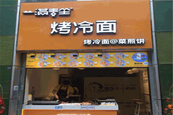 满麦坐烤冷面