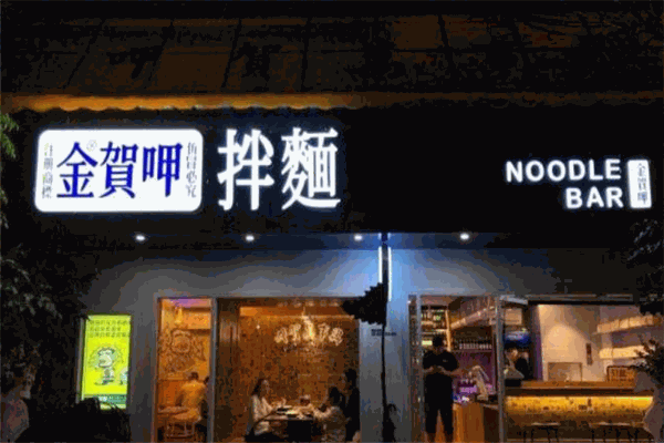 金贺呷拌面