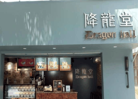 降龙堂奶茶
