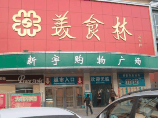 美食林时刻便利店