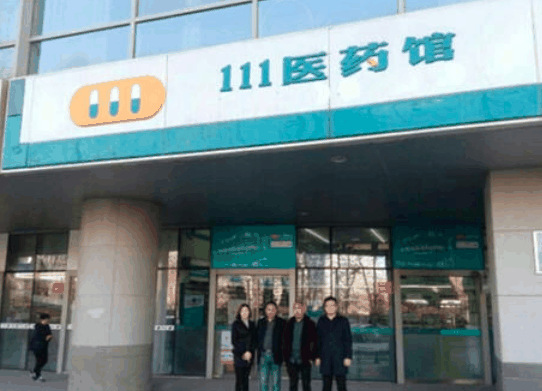 111医药馆