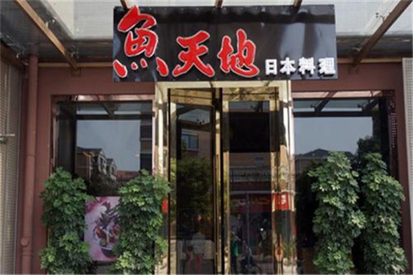 鱼天地日本料理