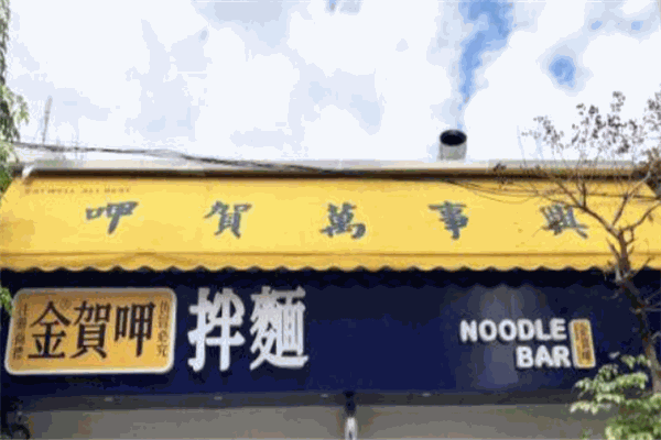 金贺呷拌面