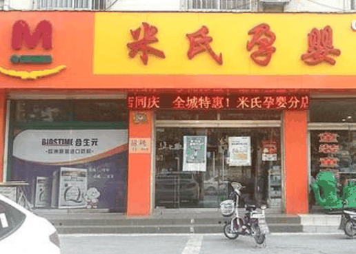 米氏孕婴