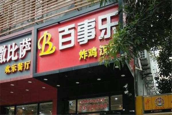 百事乐汉堡炸鸡