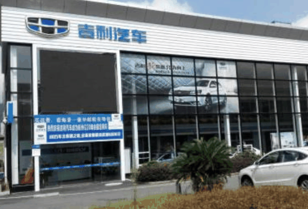 吉利汽车4s店