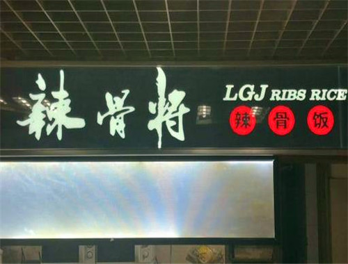辣骨将辣骨饭