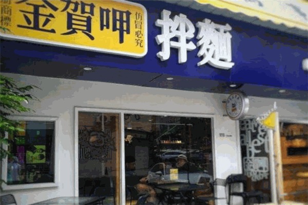 金贺呷拌面