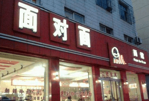 面对面面馆