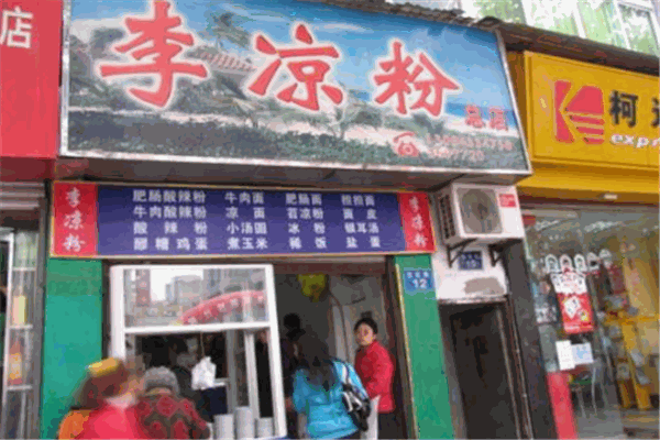李凉粉