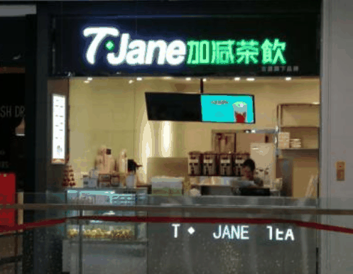 加减奶茶