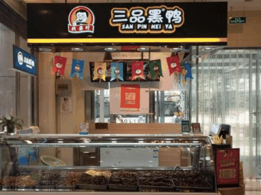 三品黑鸭
