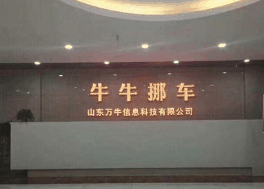 牛牛挪车