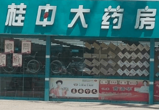 桂中大药房