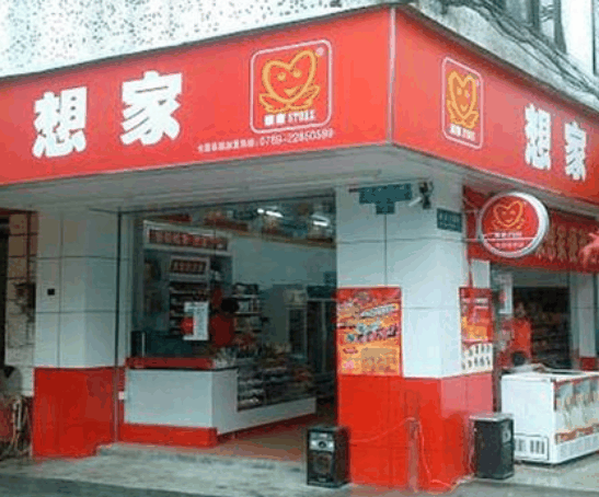 想家便利店