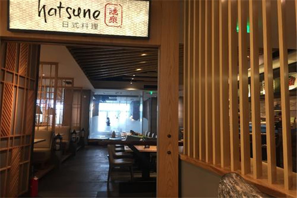 Hatsune隐泉日式料理