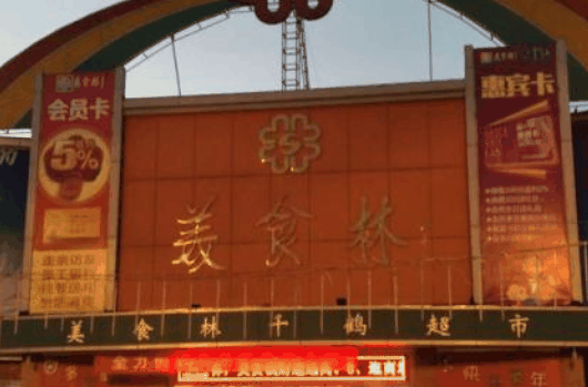 美食林时刻便利店