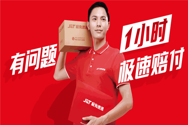 极兔速递