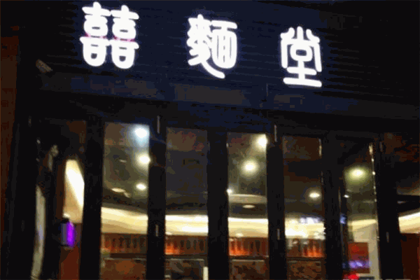 喜面堂