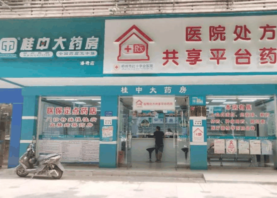 桂中大药房