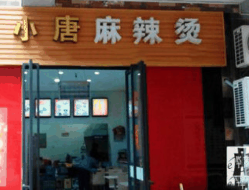 小唐麻辣烫