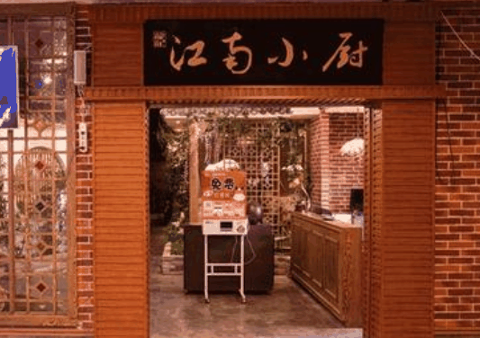 江南小厨