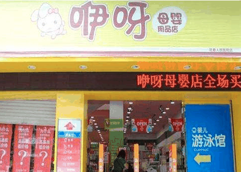 咿咿呀呀母婴