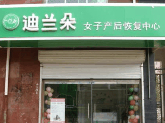 迪兰朵产后修复