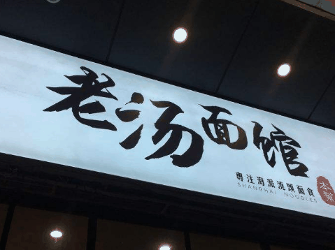 老金老汤面馆