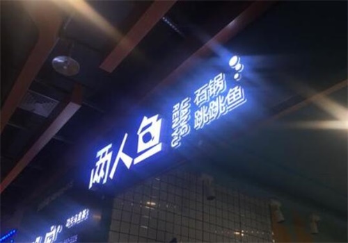 两人鱼
