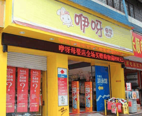 咿咿呀呀母婴