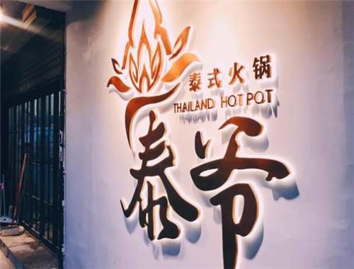 泰爷泰式火锅