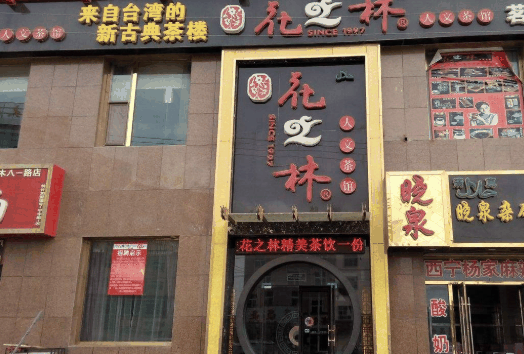 花之林茶餐厅