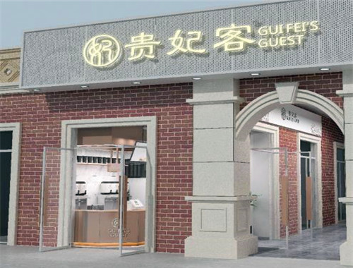 ​ 贵妃客奶茶