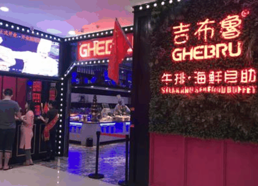 吉布鲁牛排海鲜自助