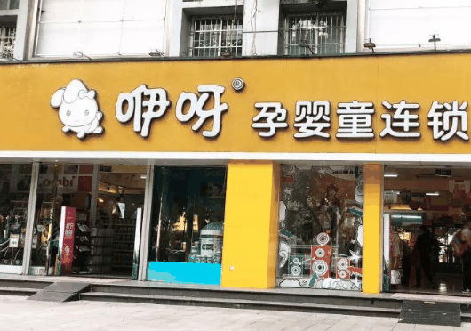 咿咿呀呀母婴