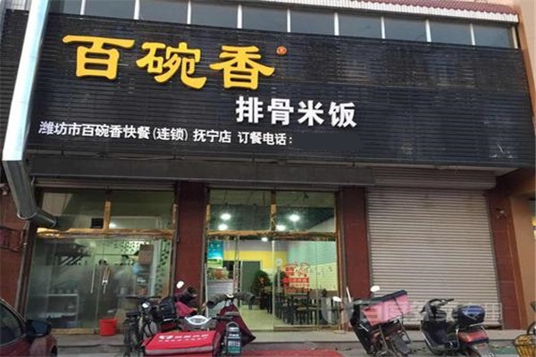 百碗香排骨米饭