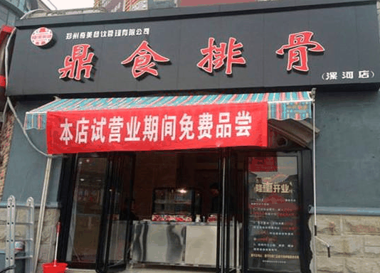鼎食排骨